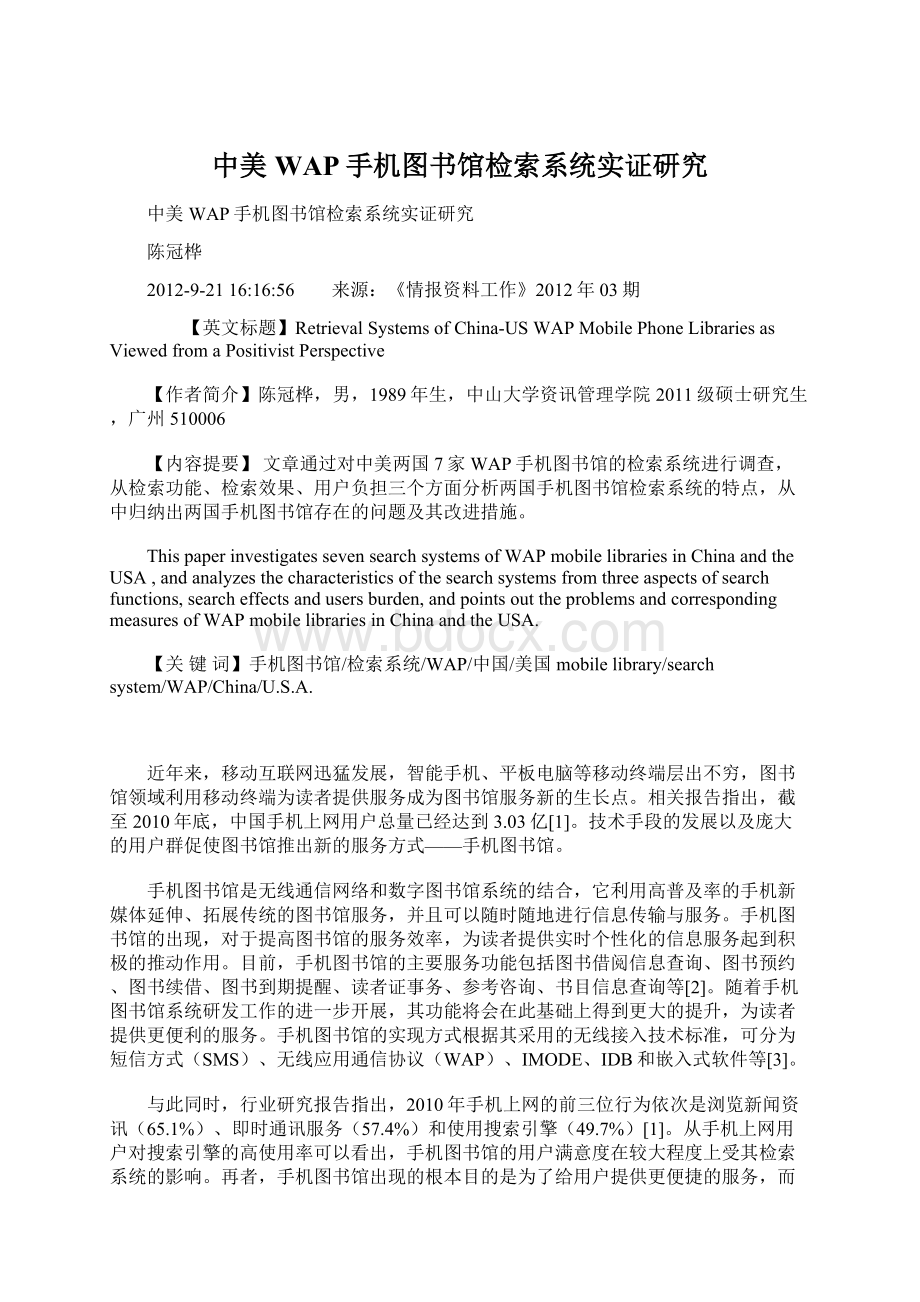 中美WAP手机图书馆检索系统实证研究.docx_第1页