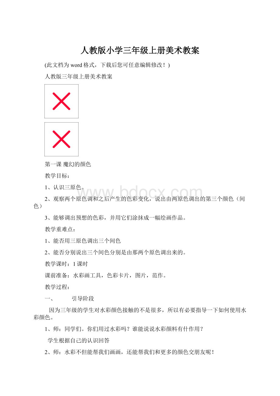 人教版小学三年级上册美术教案文档格式.docx