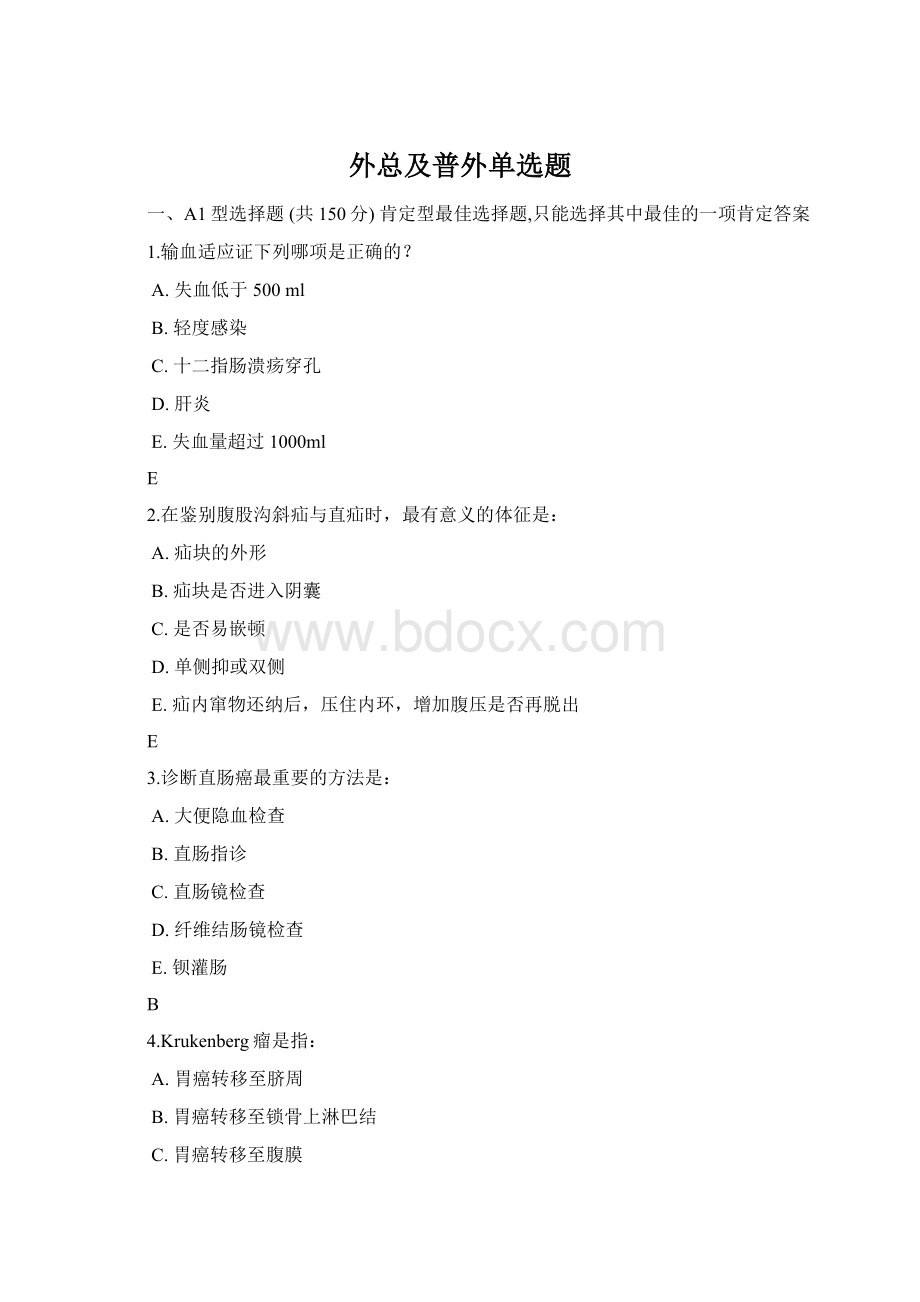 外总及普外单选题Word文档格式.docx