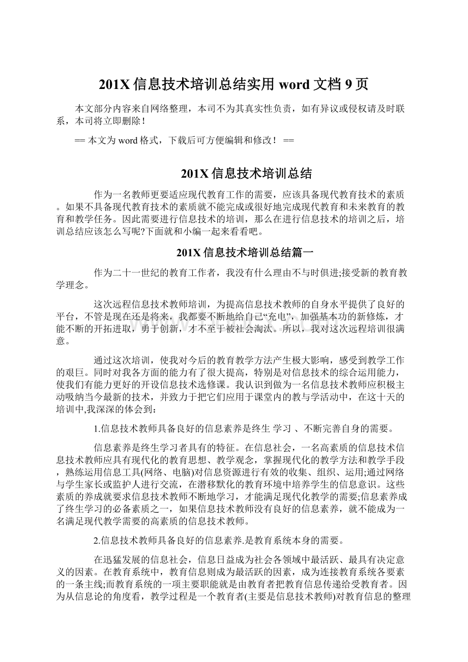 201X信息技术培训总结实用word文档 9页.docx_第1页