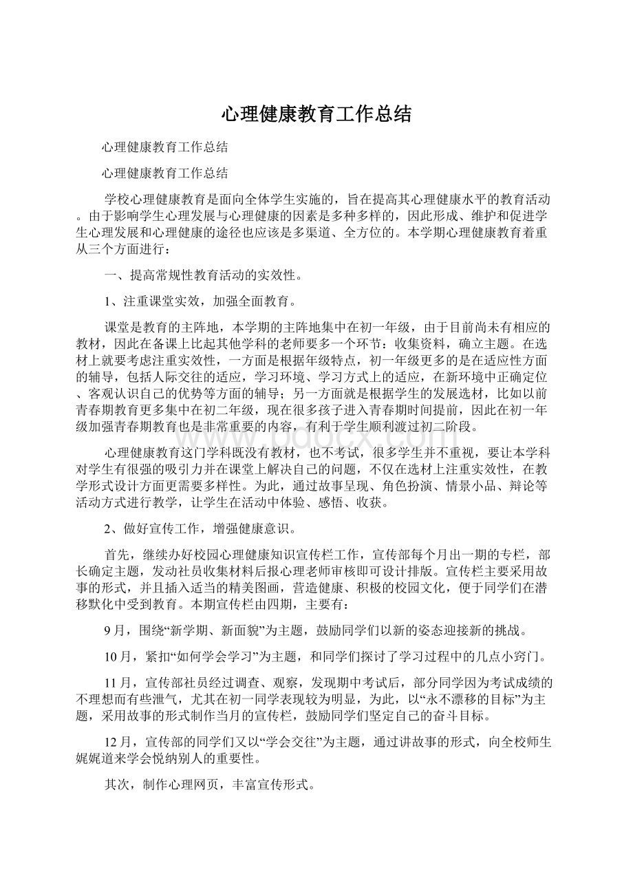 心理健康教育工作总结.docx