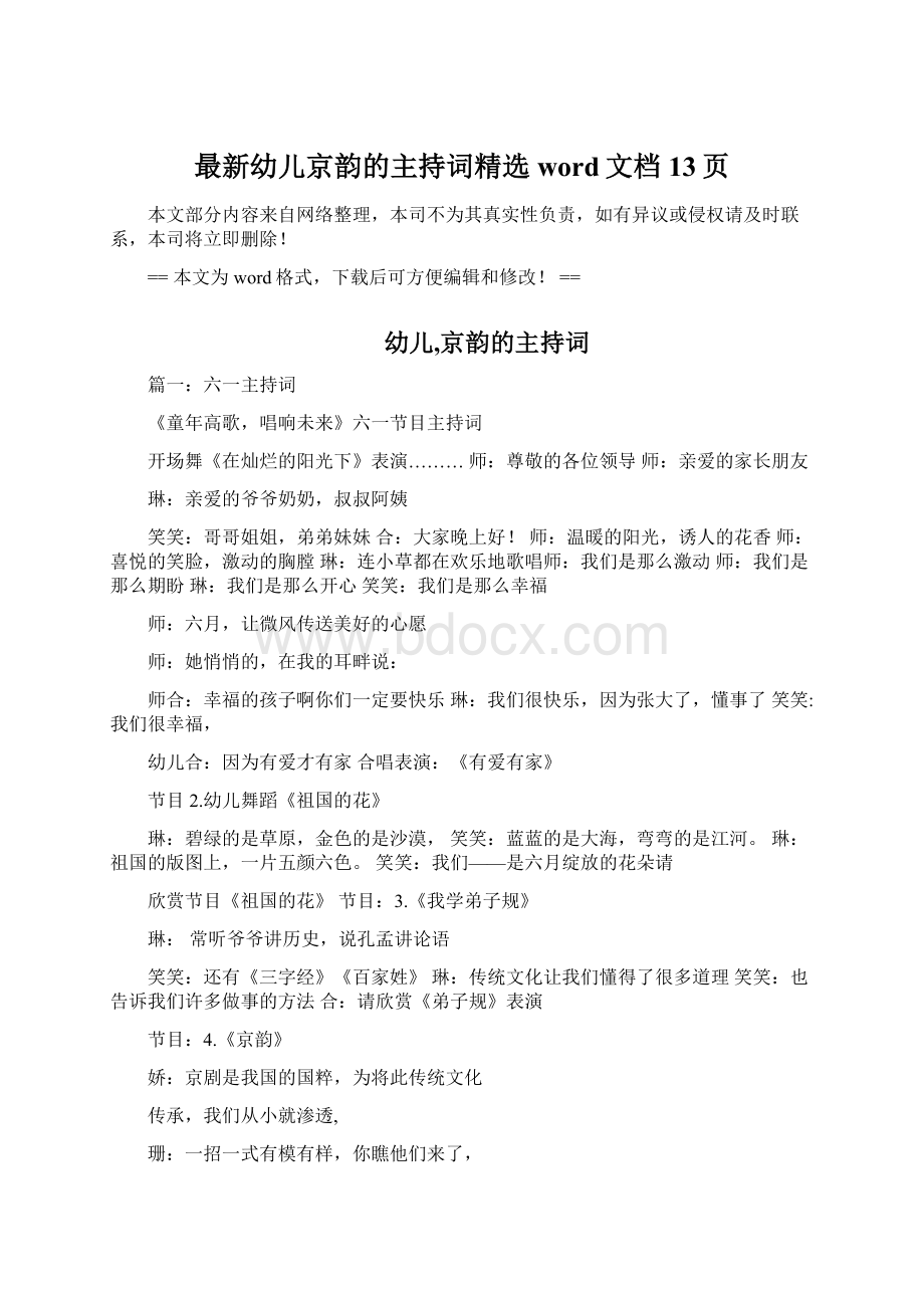 最新幼儿京韵的主持词精选word文档 13页Word文档下载推荐.docx