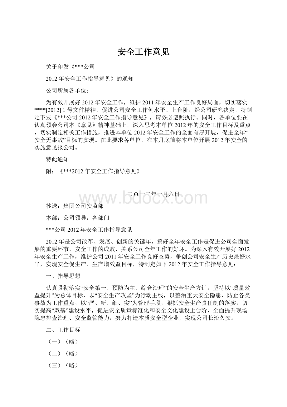 安全工作意见Word文档格式.docx_第1页