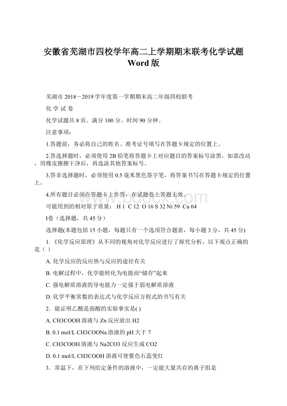 安徽省芜湖市四校学年高二上学期期末联考化学试题 Word版.docx