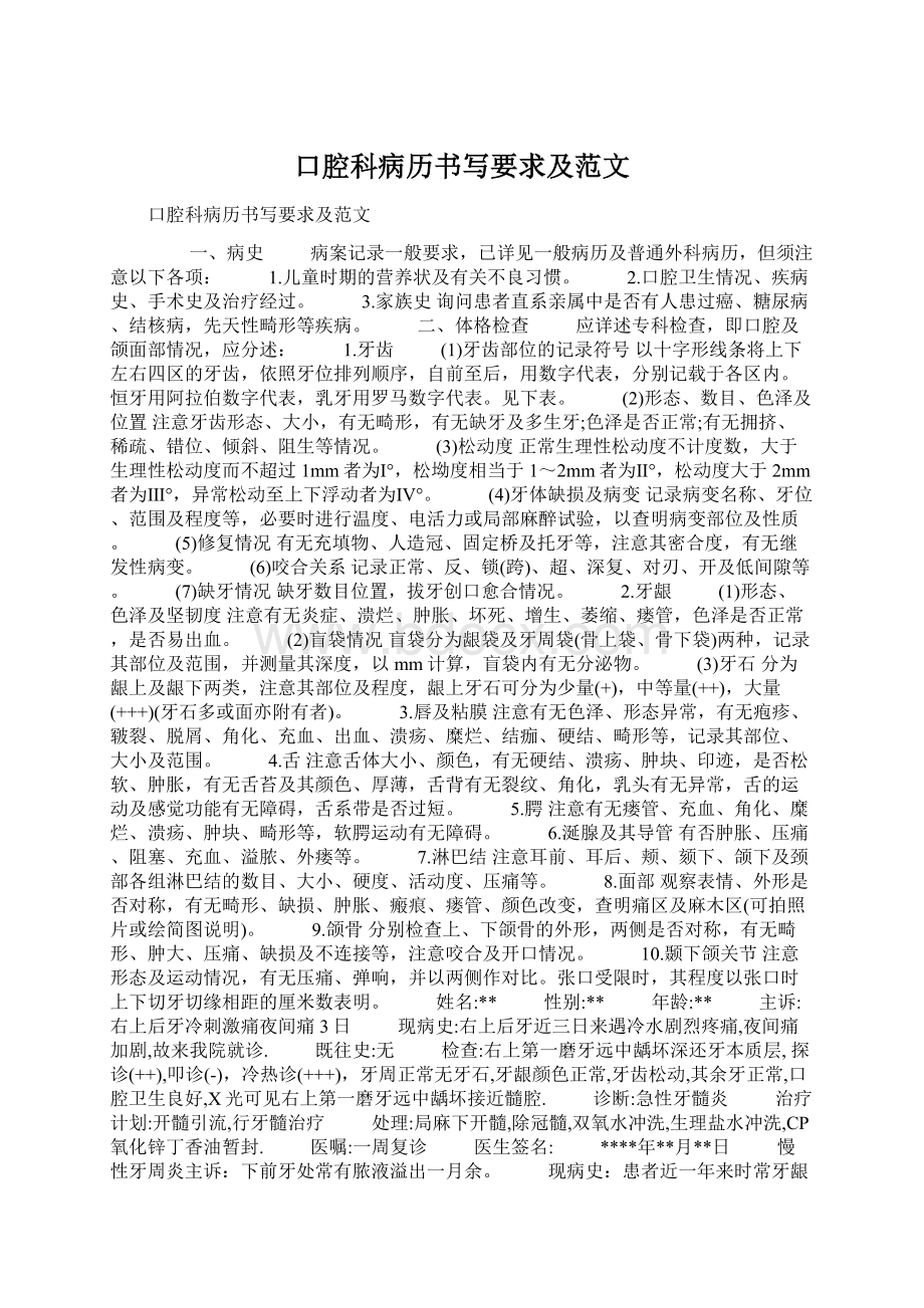 口腔科病历书写要求及范文Word文件下载.docx