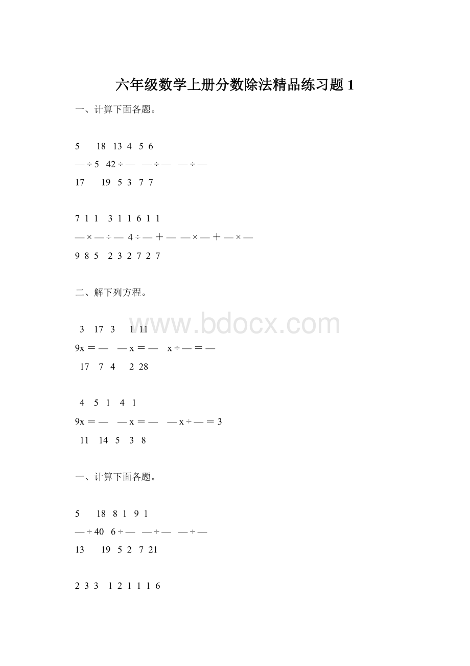 六年级数学上册分数除法精品练习题1文档格式.docx_第1页