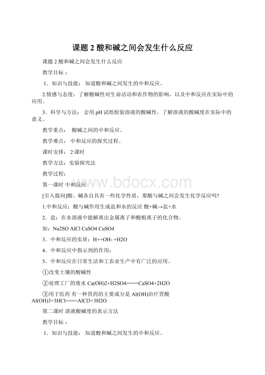 课题2 酸和碱之间会发生什么反应.docx_第1页