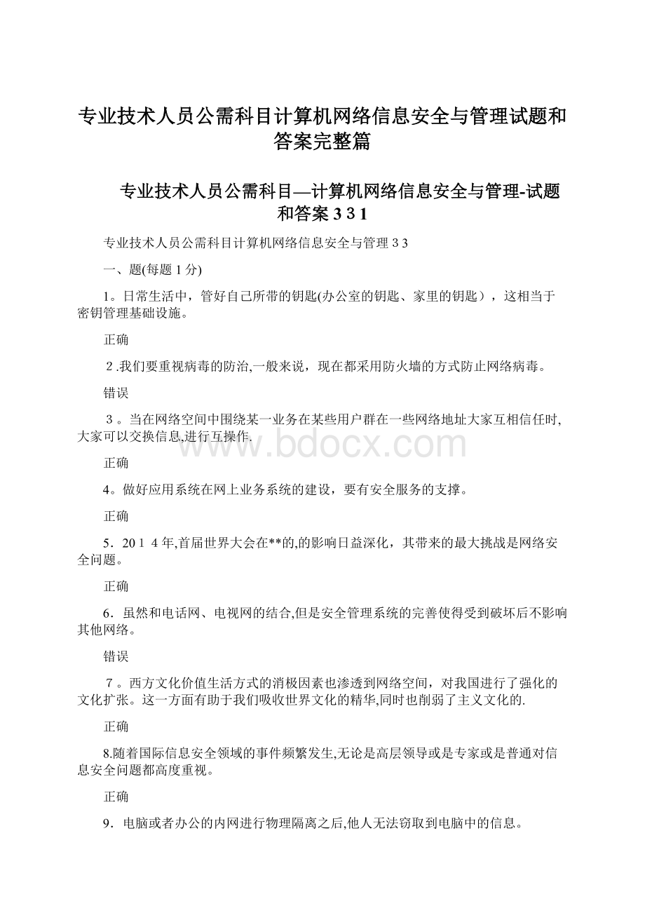 专业技术人员公需科目计算机网络信息安全与管理试题和答案完整篇.docx