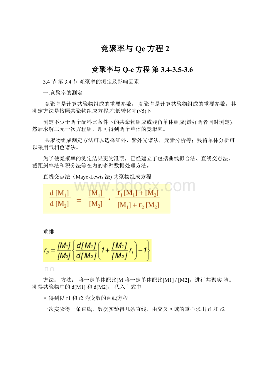 竞聚率与Qe方程2.docx