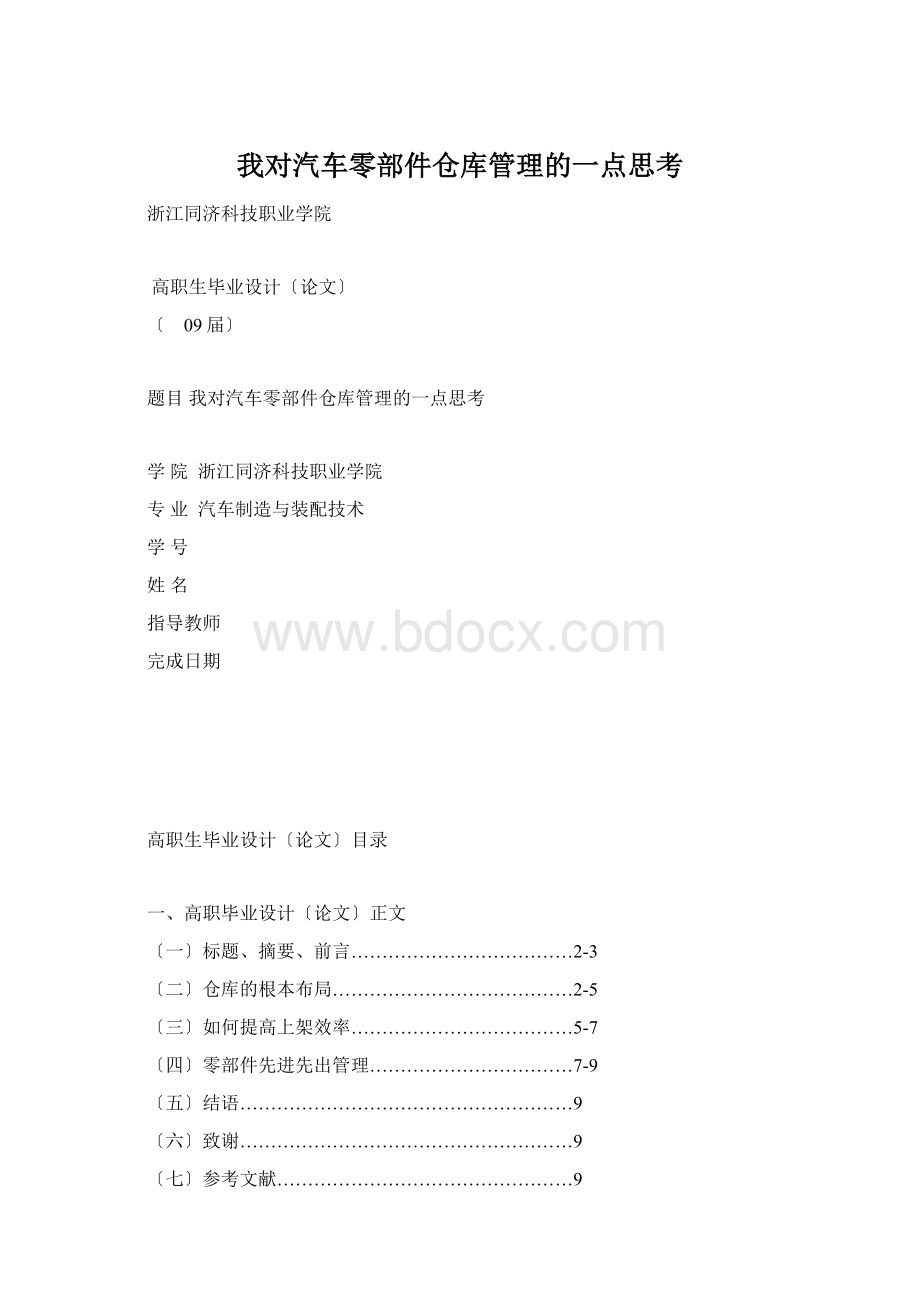 我对汽车零部件仓库管理的一点思考Word格式.docx