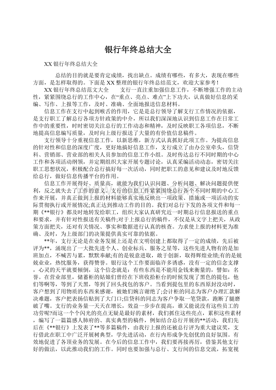 银行年终总结大全Word文档下载推荐.docx