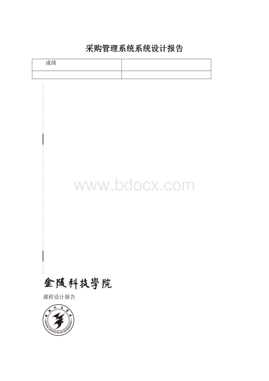 采购管理系统系统设计报告.docx_第1页