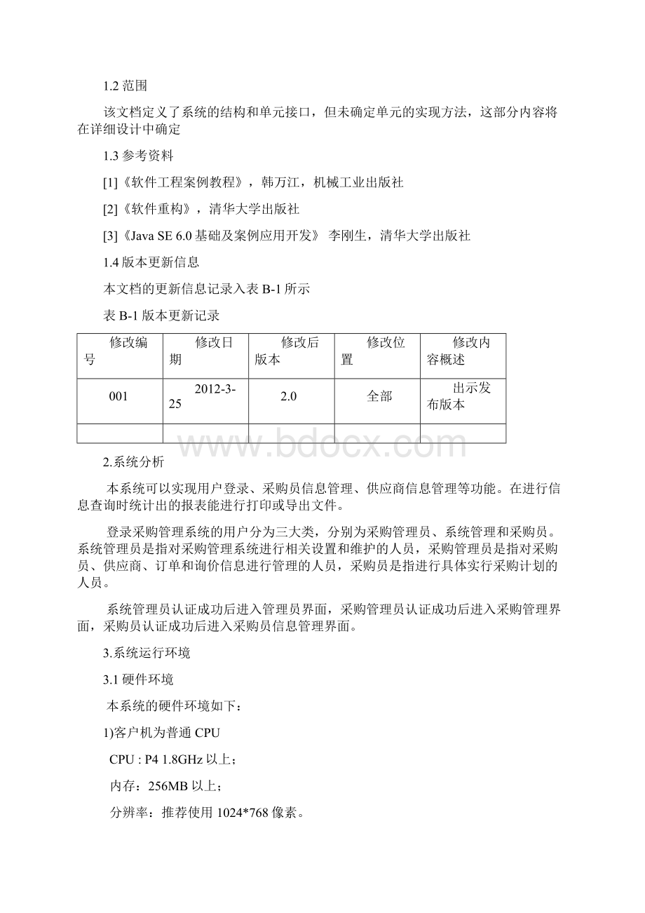 采购管理系统系统设计报告.docx_第3页