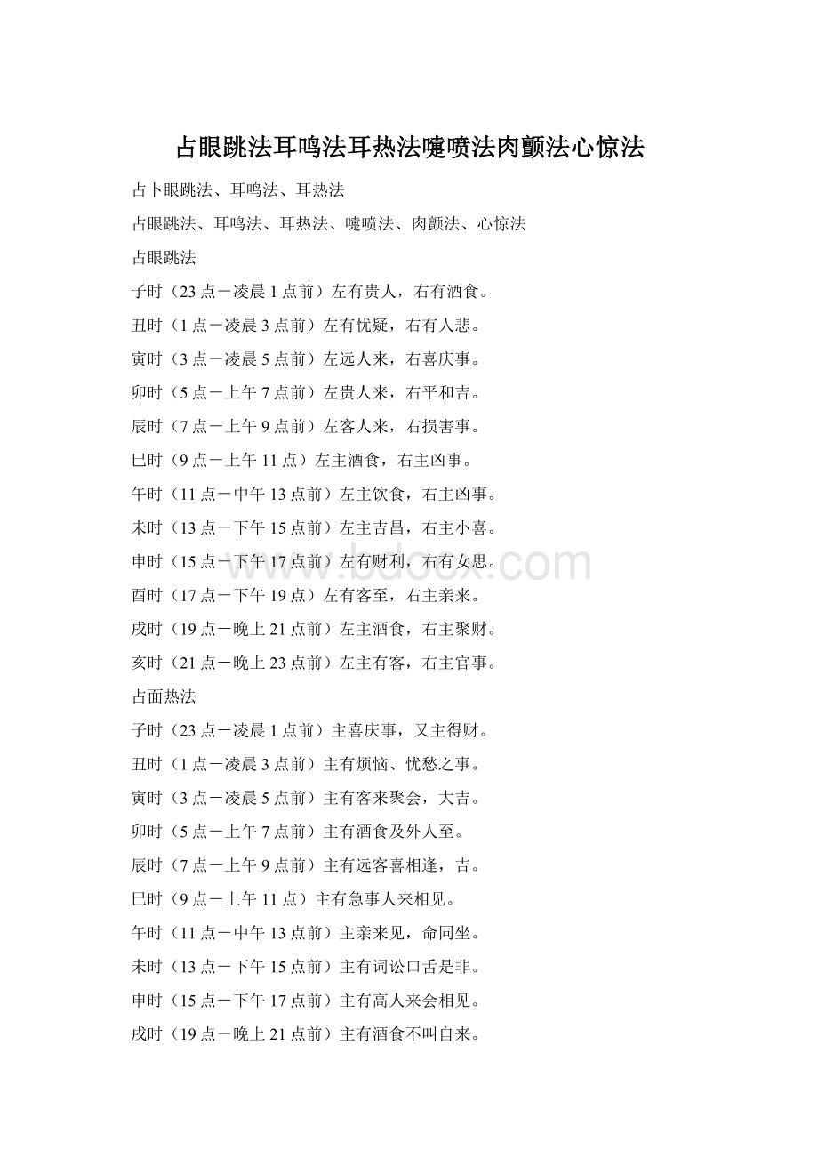 占眼跳法耳鸣法耳热法嚏喷法肉颤法心惊法文档格式.docx