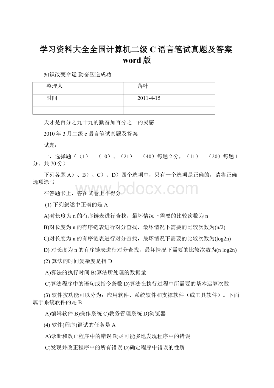 学习资料大全全国计算机二级C语言笔试真题及答案word版文档格式.docx_第1页