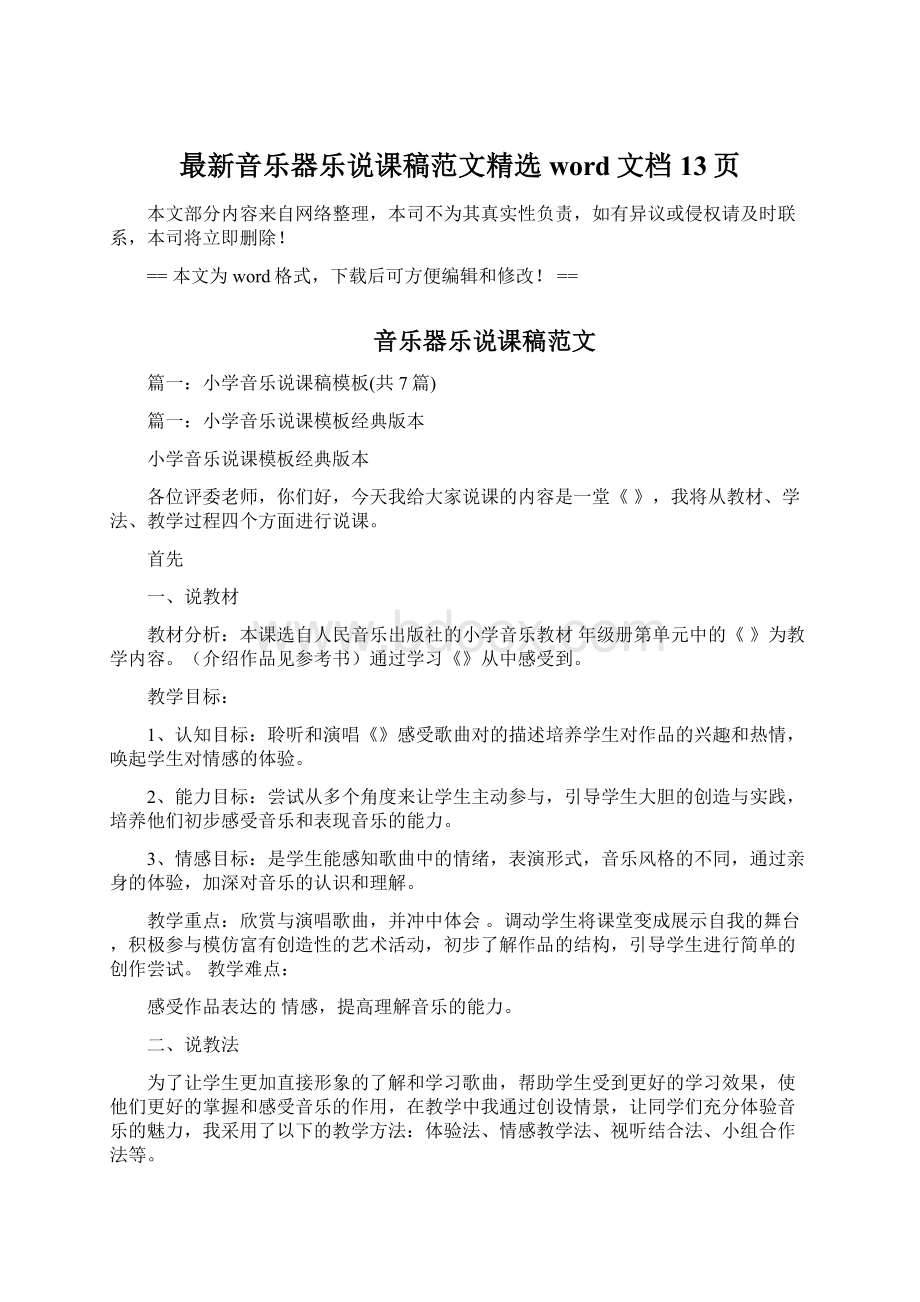 最新音乐器乐说课稿范文精选word文档 13页.docx_第1页