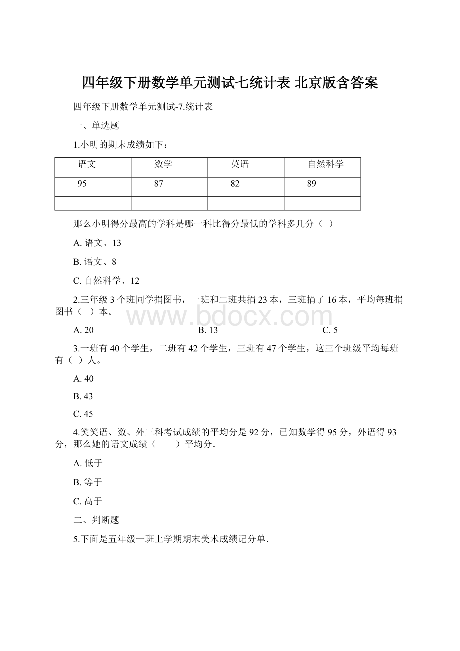 四年级下册数学单元测试七统计表 北京版含答案.docx_第1页