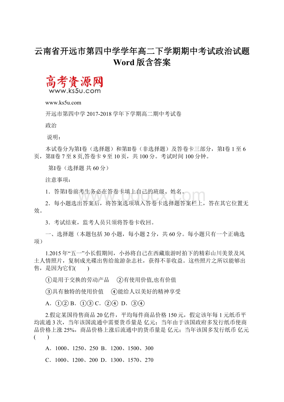 云南省开远市第四中学学年高二下学期期中考试政治试题 Word版含答案.docx_第1页