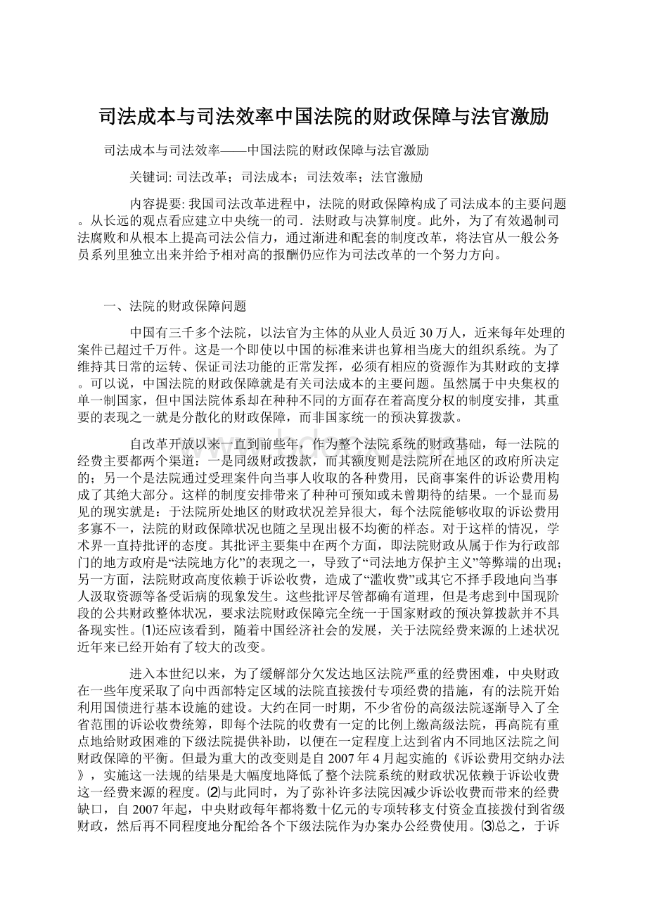 司法成本与司法效率中国法院的财政保障与法官激励Word文档格式.docx