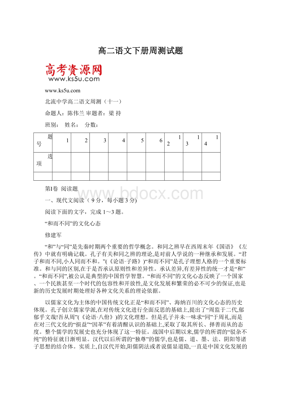 高二语文下册周测试题文档格式.docx_第1页