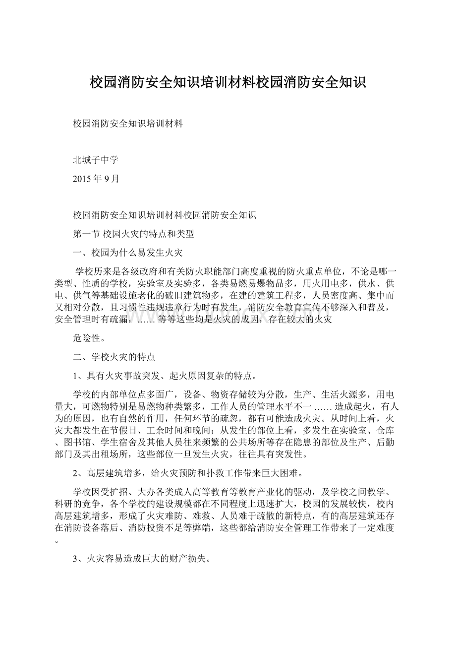 校园消防安全知识培训材料校园消防安全知识.docx