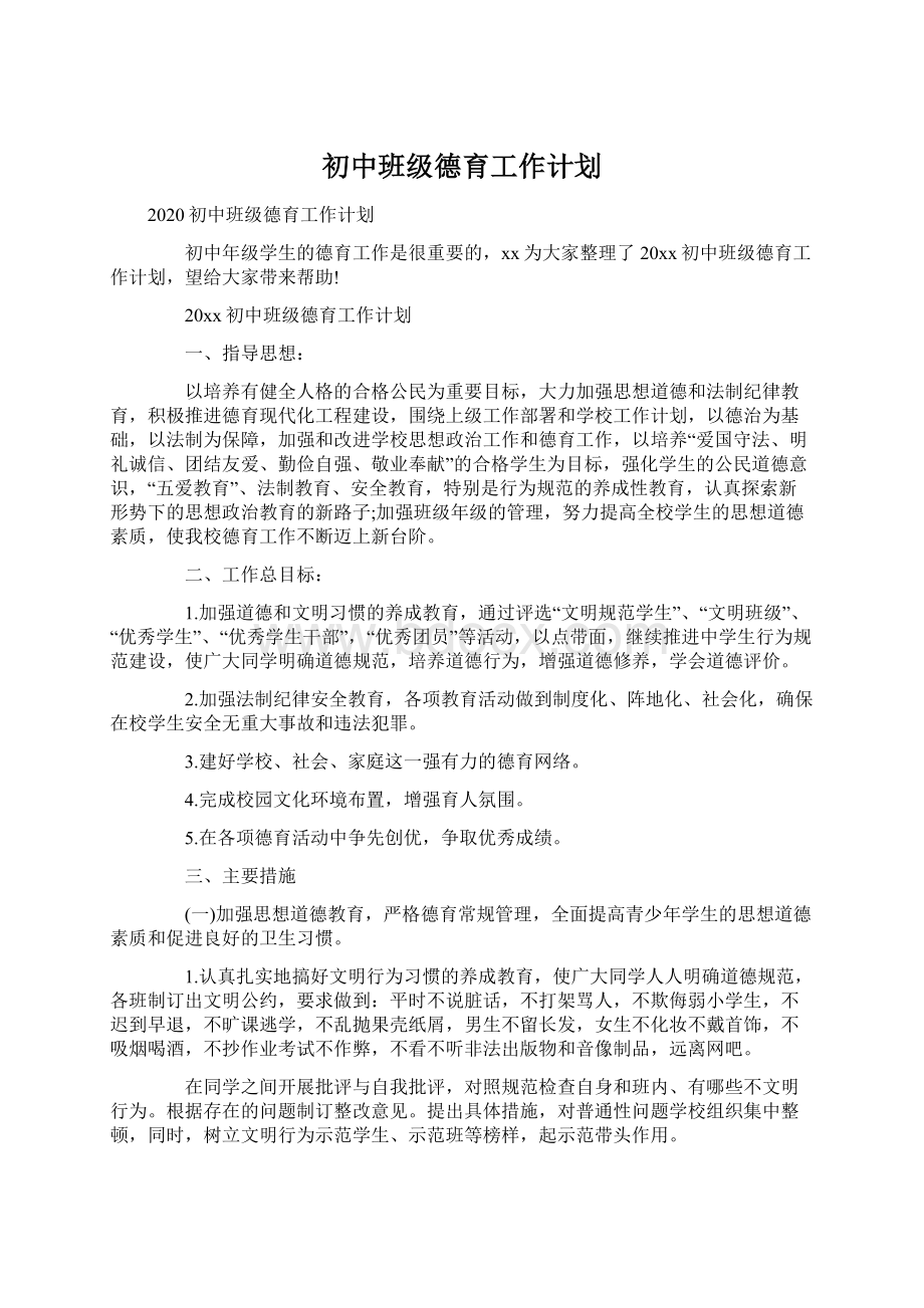 初中班级德育工作计划.docx_第1页