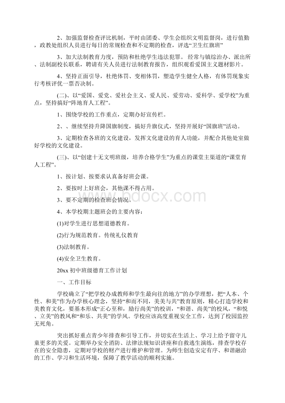 初中班级德育工作计划.docx_第2页