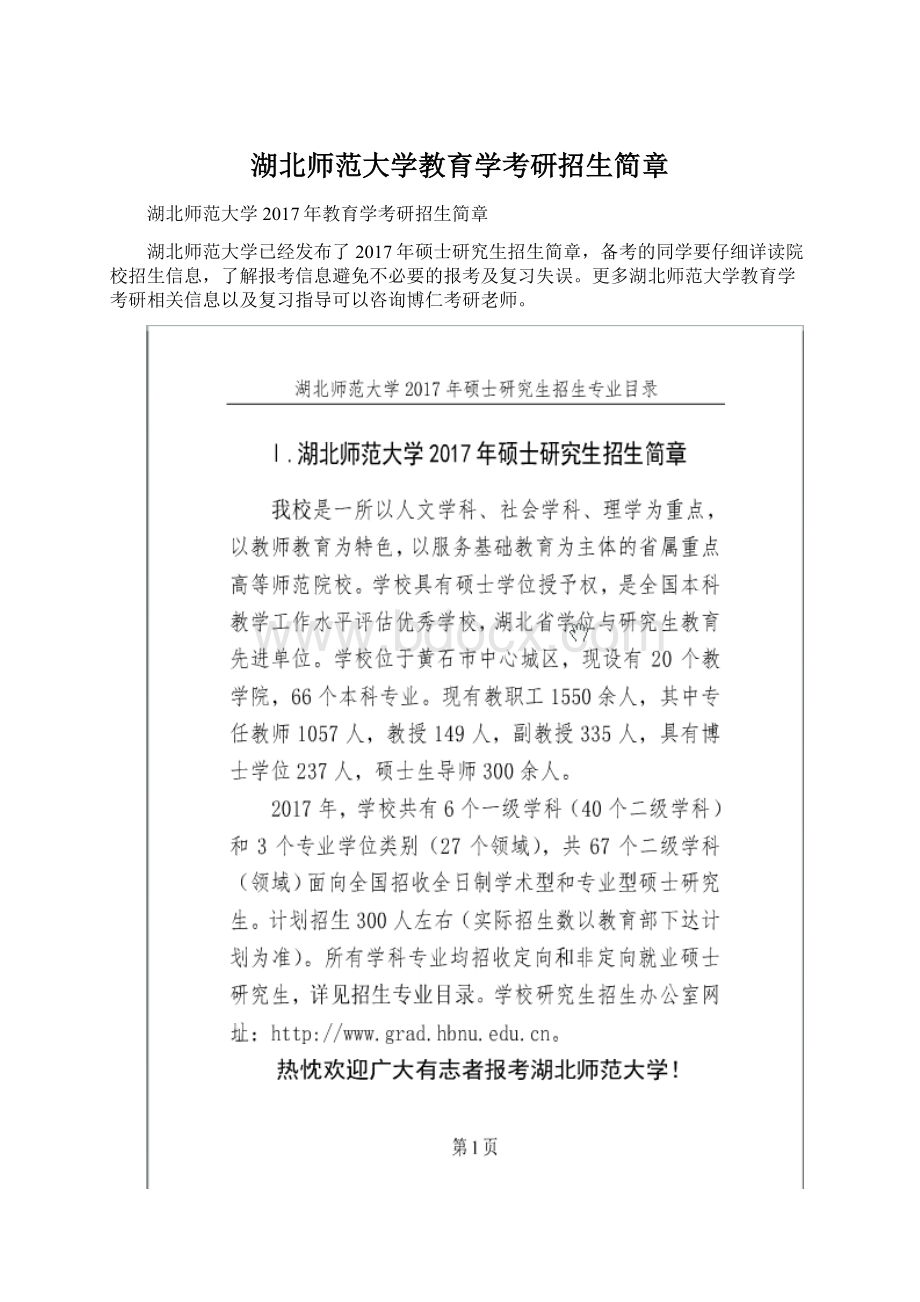 湖北师范大学教育学考研招生简章Word文档下载推荐.docx