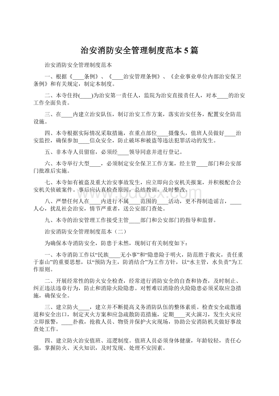 治安消防安全管理制度范本5篇Word格式.docx