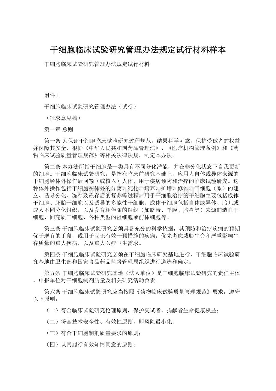 干细胞临床试验研究管理办法规定试行材料样本.docx