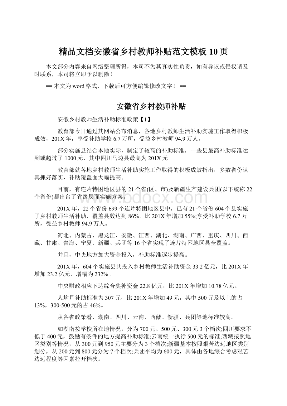 精品文档安徽省乡村教师补贴范文模板 10页Word文件下载.docx