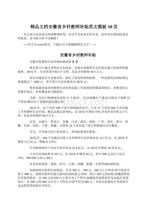 精品文档安徽省乡村教师补贴范文模板 10页Word文件下载.docx