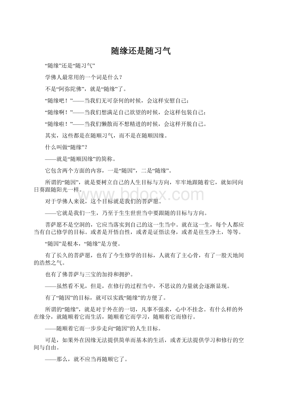 随缘还是随习气Word文件下载.docx