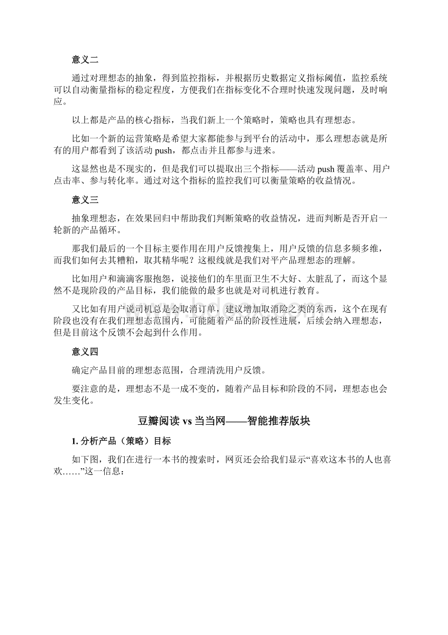 豆瓣读书VS当当网产品策略如何定义理想态.docx_第2页