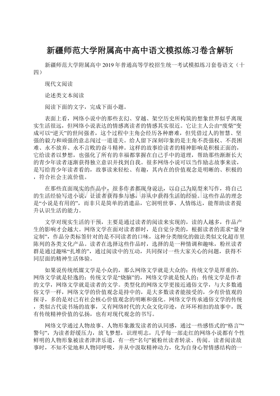 新疆师范大学附属高中高中语文模拟练习卷含解斩Word文档下载推荐.docx