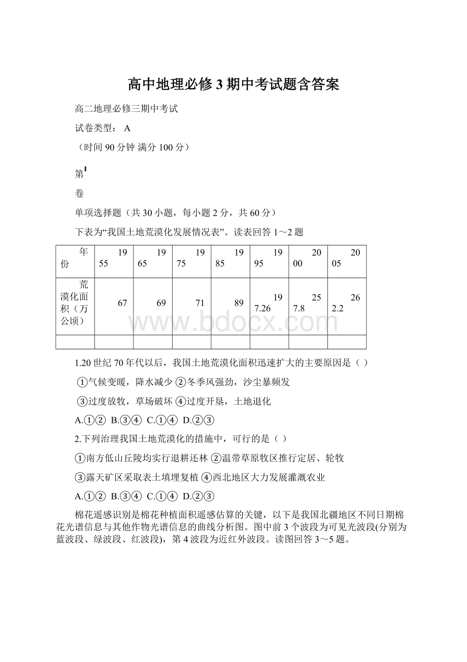 高中地理必修3期中考试题含答案Word文件下载.docx_第1页