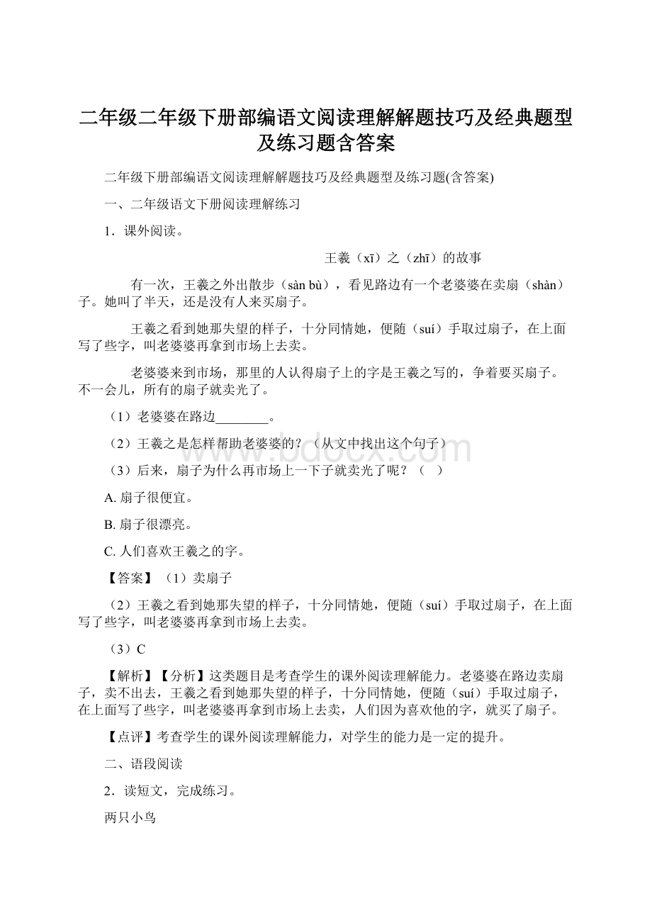 二年级二年级下册部编语文阅读理解解题技巧及经典题型及练习题含答案.docx