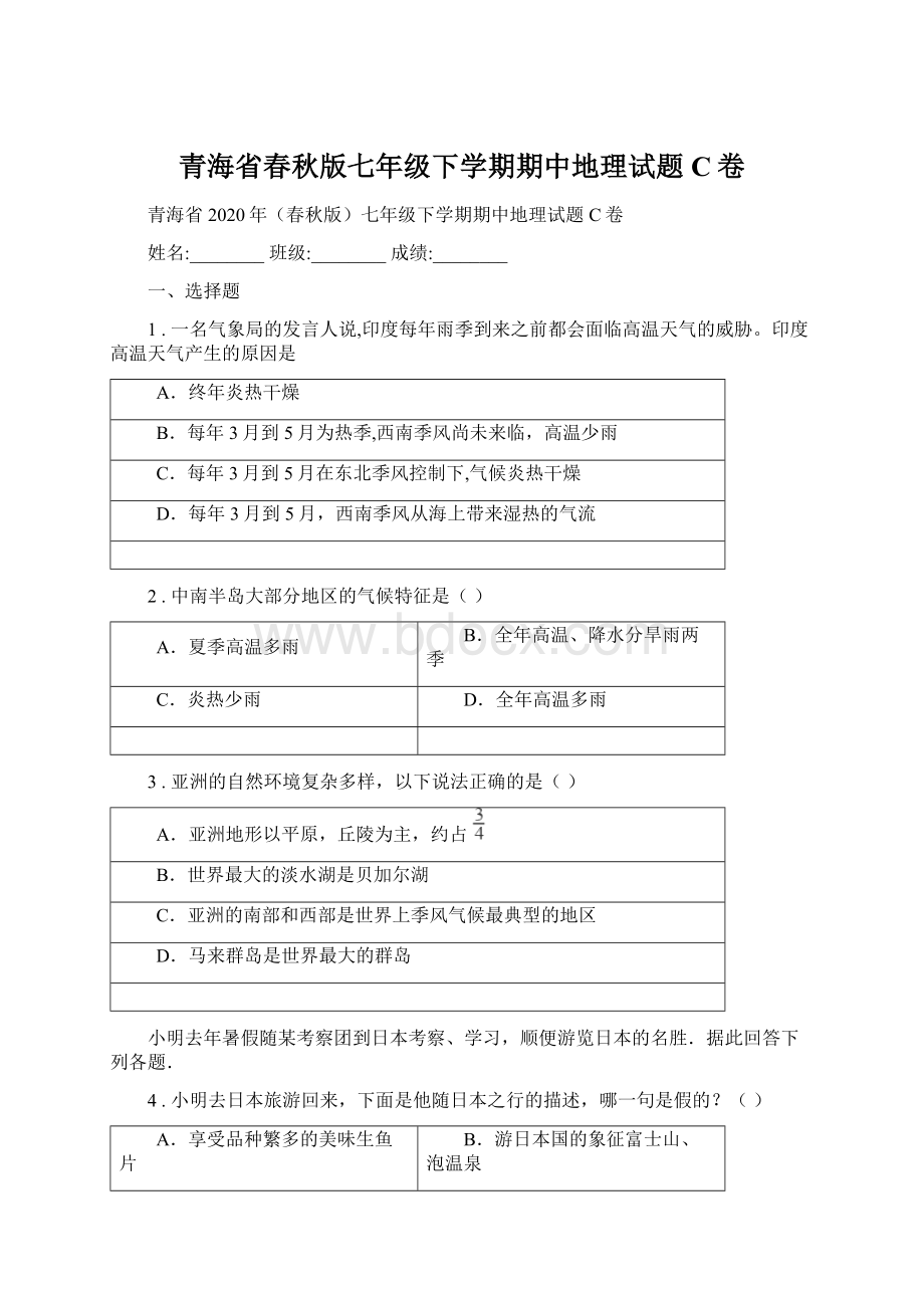 青海省春秋版七年级下学期期中地理试题C卷Word格式.docx_第1页