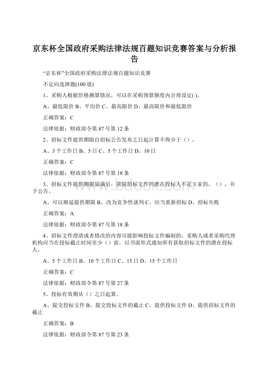 京东杯全国政府采购法律法规百题知识竞赛答案与分析报告.docx