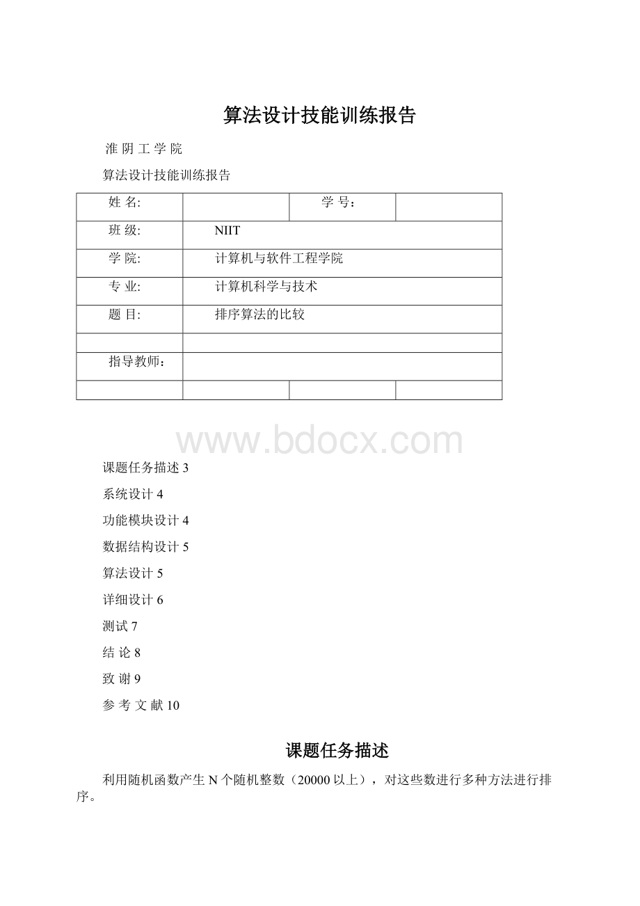 算法设计技能训练报告Word下载.docx