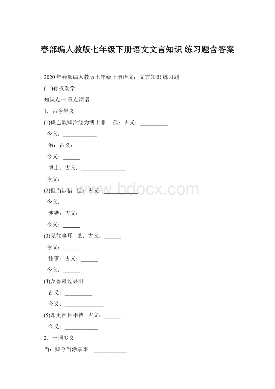 春部编人教版七年级下册语文文言知识 练习题含答案.docx