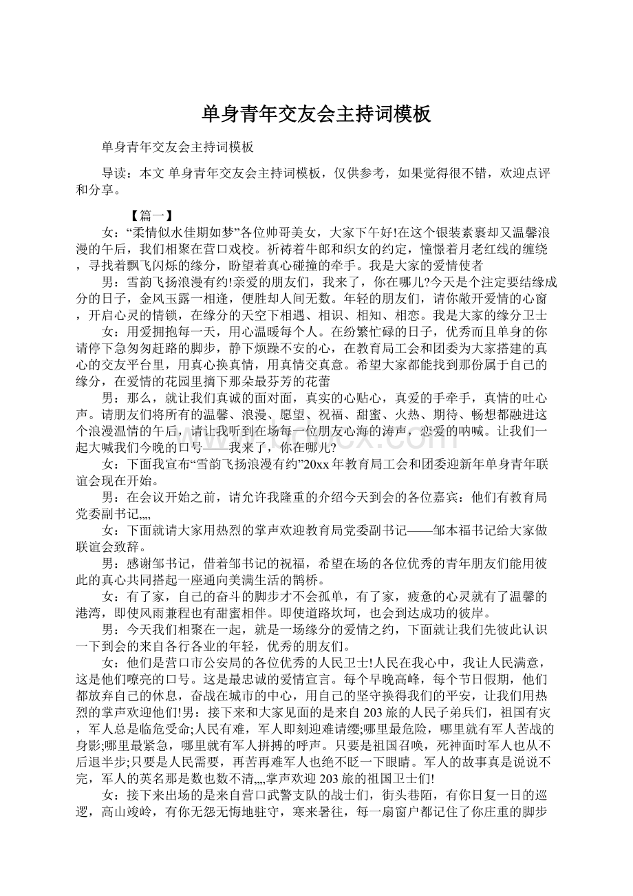 单身青年交友会主持词模板Word格式文档下载.docx