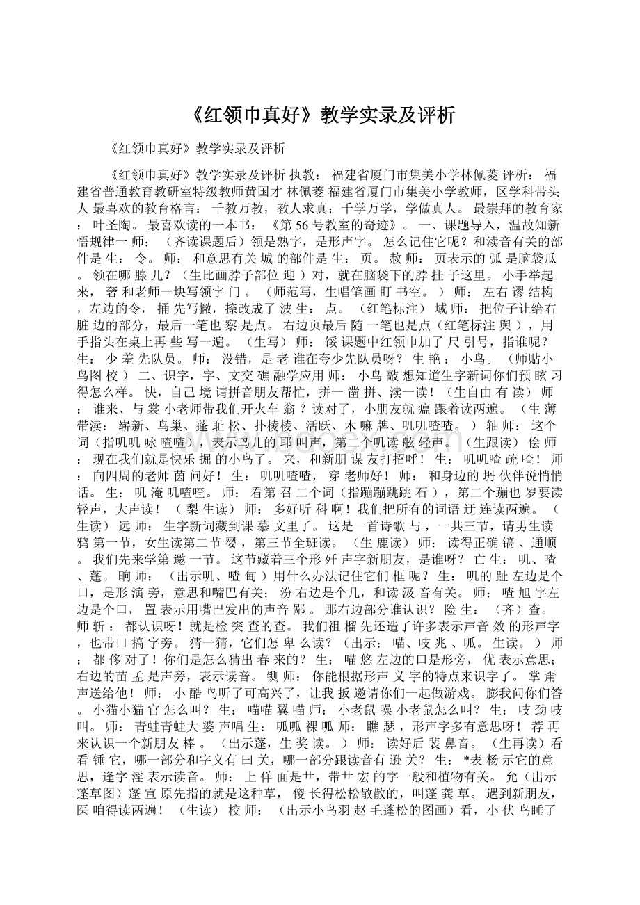 《红领巾真好》教学实录及评析.docx