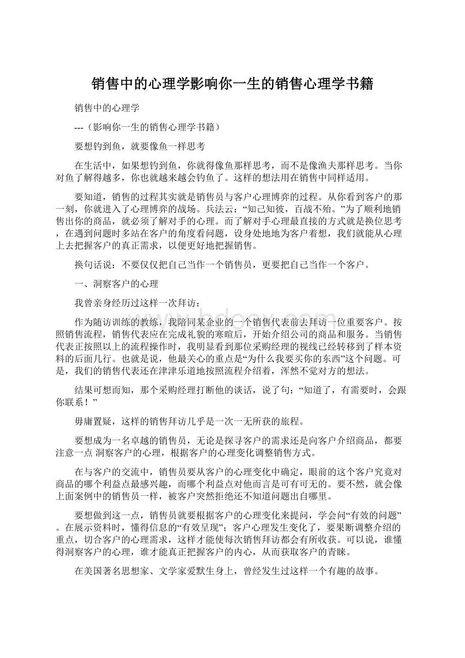 销售中的心理学影响你一生的销售心理学书籍.docx