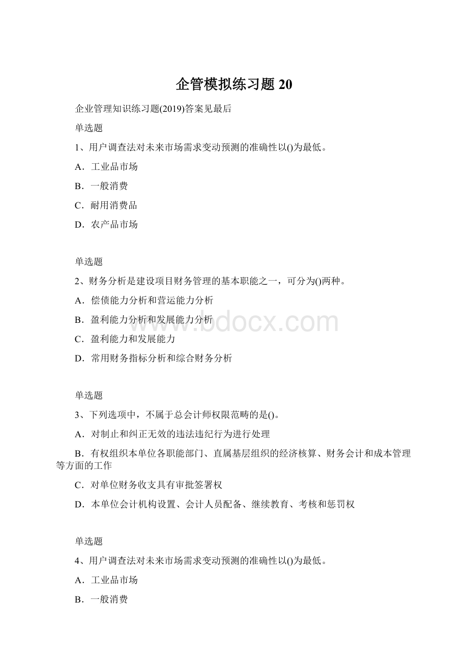 企管模拟练习题20.docx