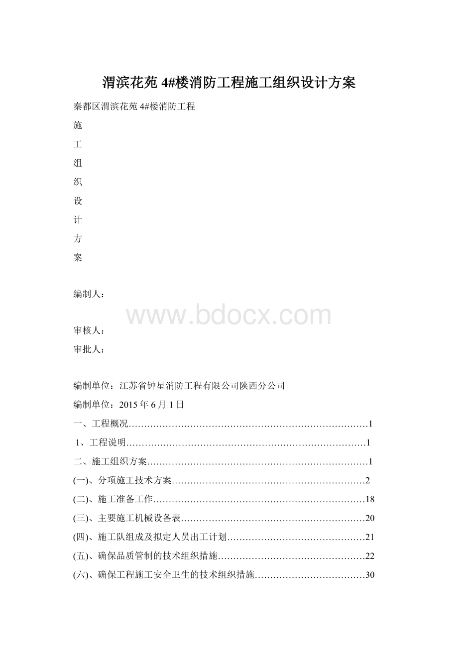 渭滨花苑4#楼消防工程施工组织设计方案Word文档下载推荐.docx_第1页