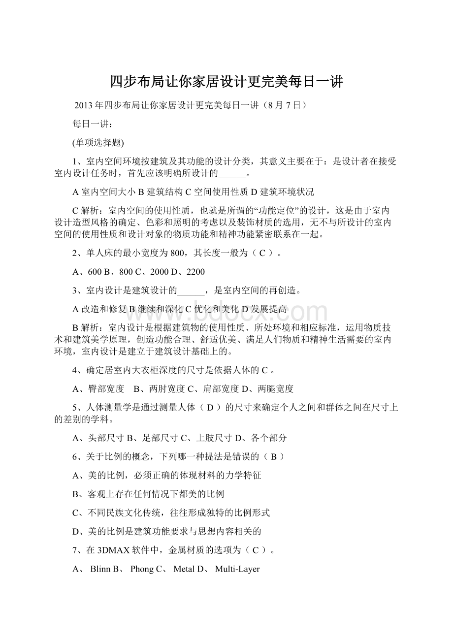 四步布局让你家居设计更完美每日一讲Word文档格式.docx_第1页