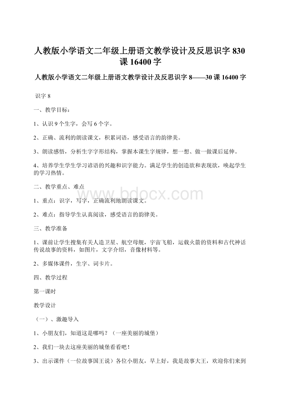 人教版小学语文二年级上册语文教学设计及反思识字830课 16400字.docx_第1页