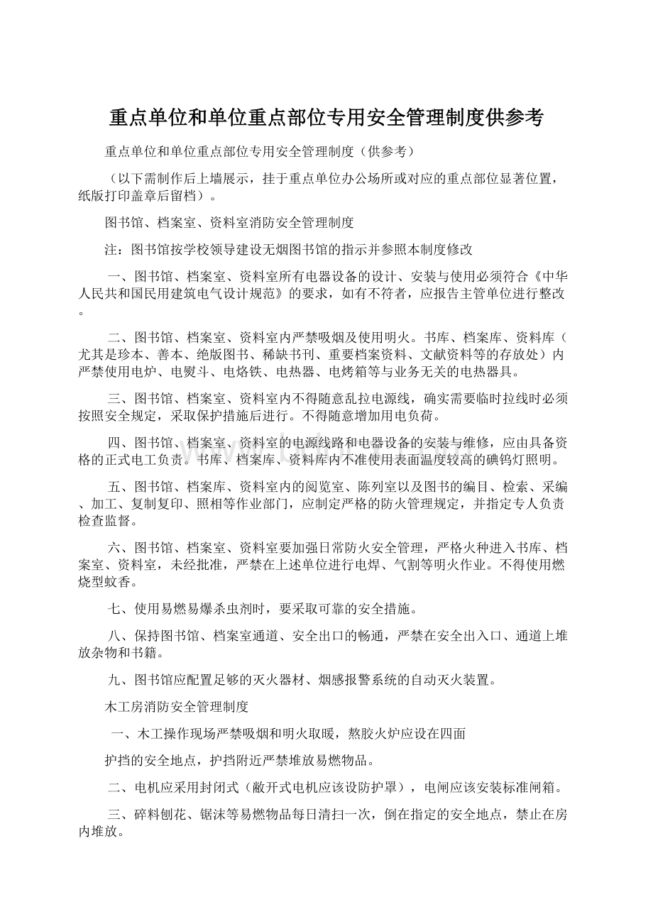 重点单位和单位重点部位专用安全管理制度供参考Word格式.docx_第1页