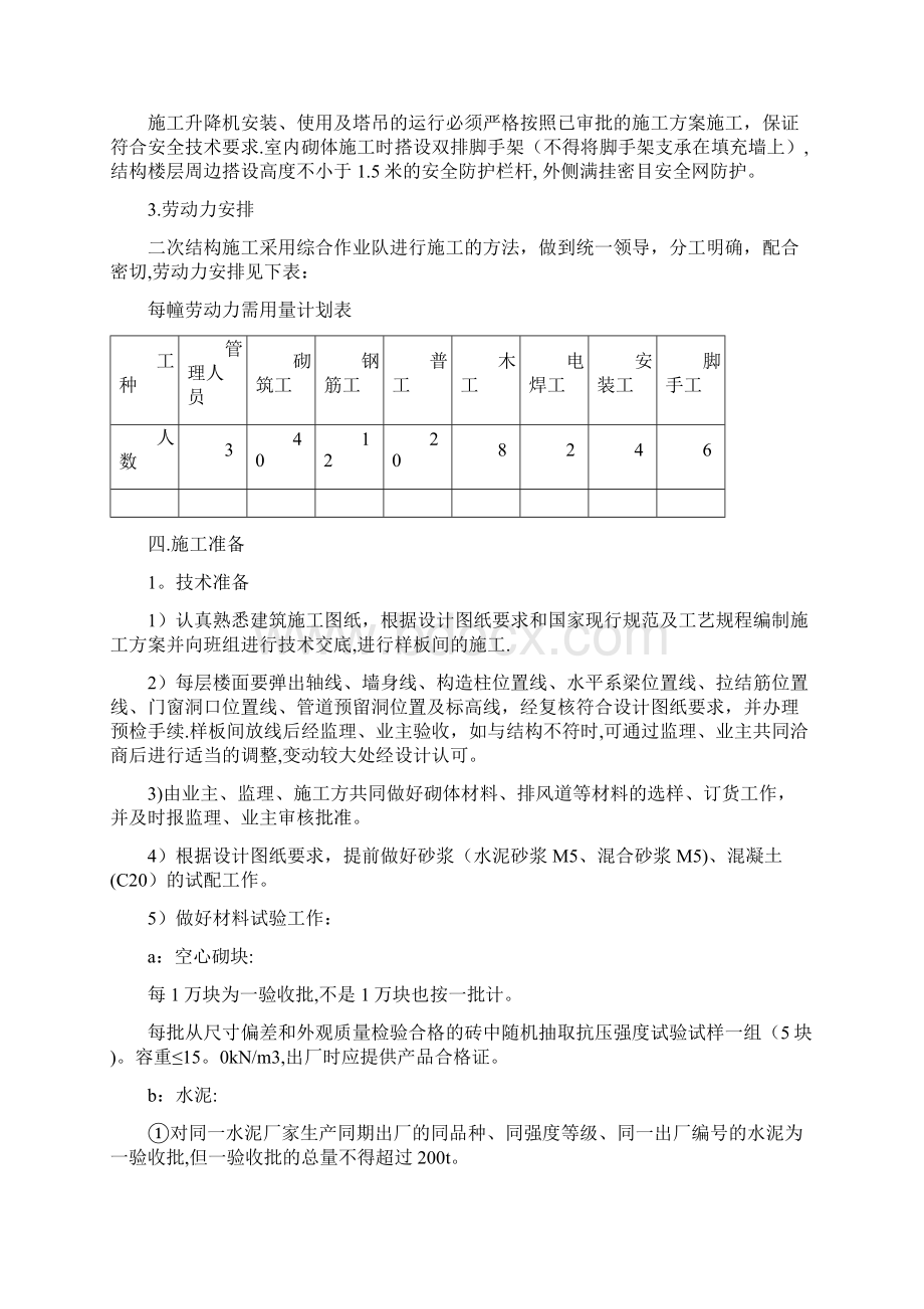 二结构施工方案文档格式.docx_第2页